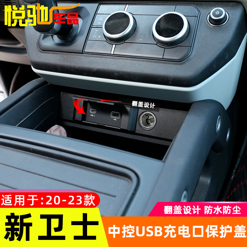适用于20-21款路虎新卫士110 90中控USB充电接口隐藏式保护盖改装在类目 汽车/用品/配件/改装, 汽车外饰品/加装装潢/防护, 充电口防水/保护盖中 - 来自Buy2taobao.com提供专业的淘宝代购服务