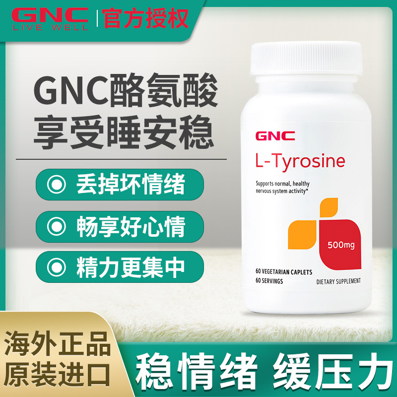 美国GNC健安喜左旋酪氨酸黑色素络氨酸酶片祛白斑黑发L-Tyrosine