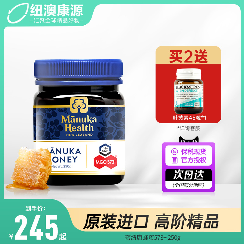 新西兰manuka蜜纽康MGO573+250g麦卢卡蜂蜜天然野生养胃蜂蜜