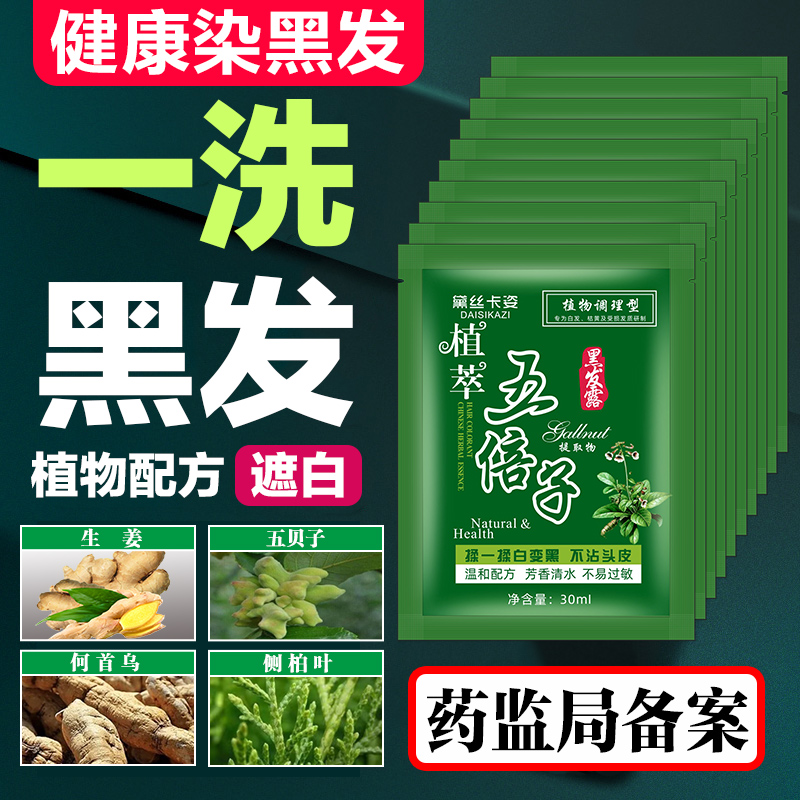 一洗黑植物纯正品泡泡染发剂黑茶色自己在家染发黑色五贝子染发膏