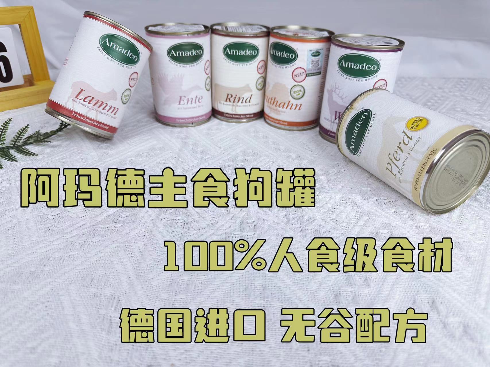 德国阿玛德Amadeo狗狗主食罐无谷低敏马肉火鸡牛肉罐头400g