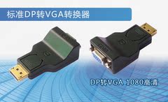 DP转VGA  标准dp转VGA   dp转VGA转换器  显示器转换接头