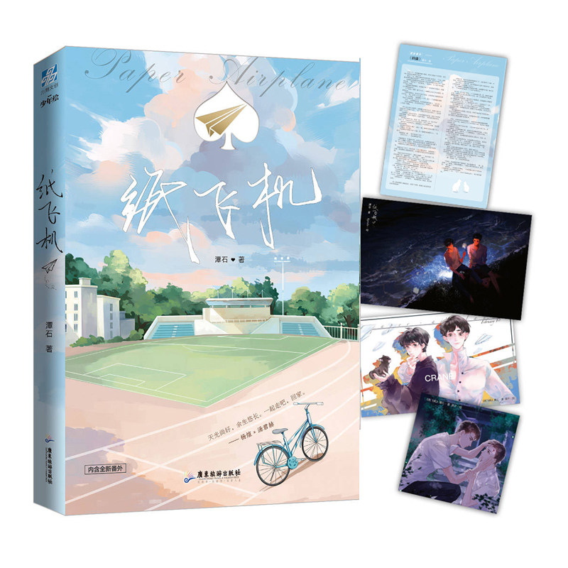 【官方正版】纸飞机 潭石著 汤君赫 杨煊 赠明信片 未公开番外信纸