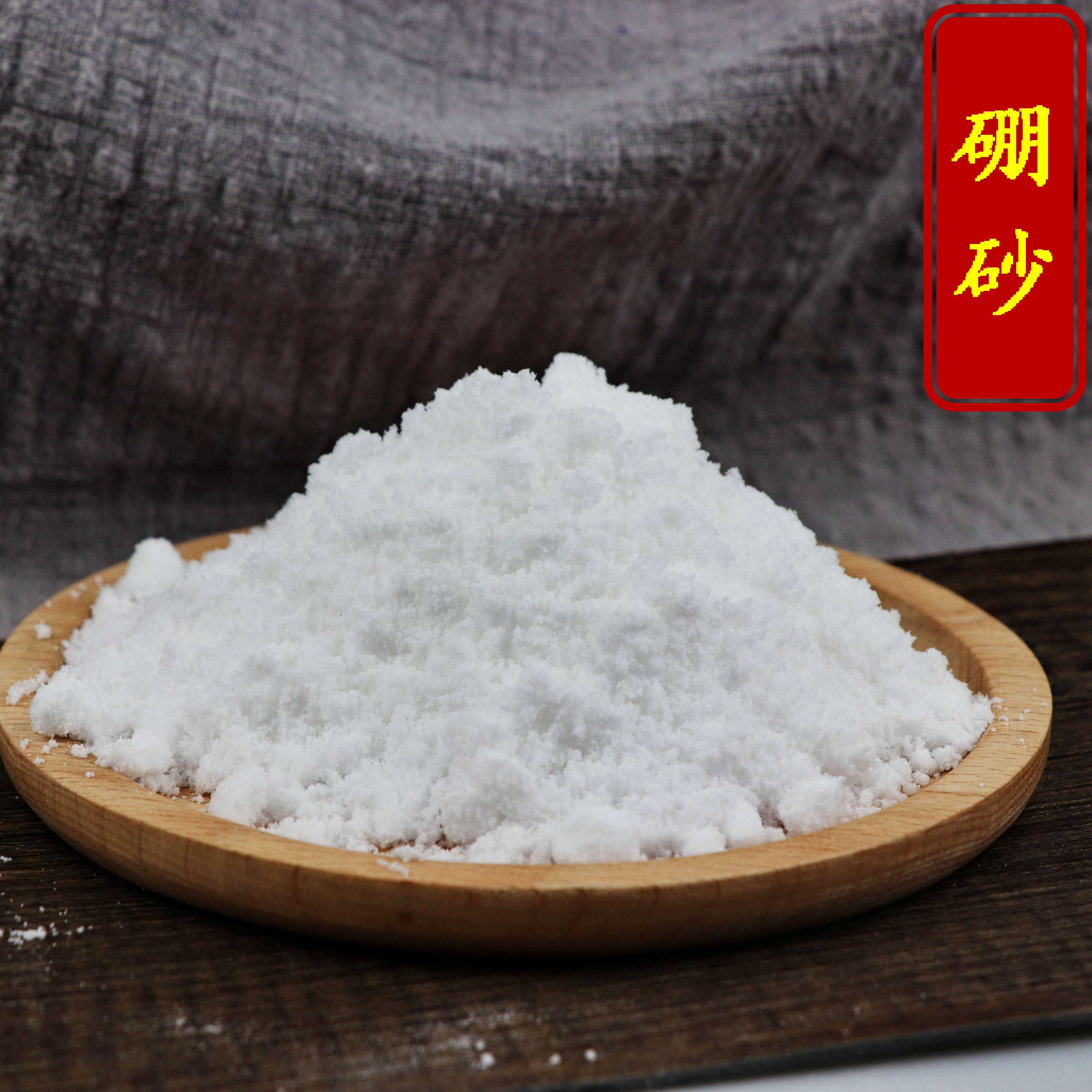 热销中药材硼砂