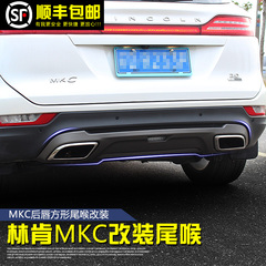 林肯MKC改装MKX方口尾喉后唇 MKC改装后唇尾喉消音器后包围后排气