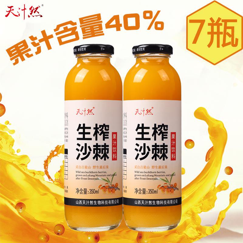 【天汁然】山西吕梁野生生榨沙棘汁饮品350ml×7瓶装沙棘果汁饮料