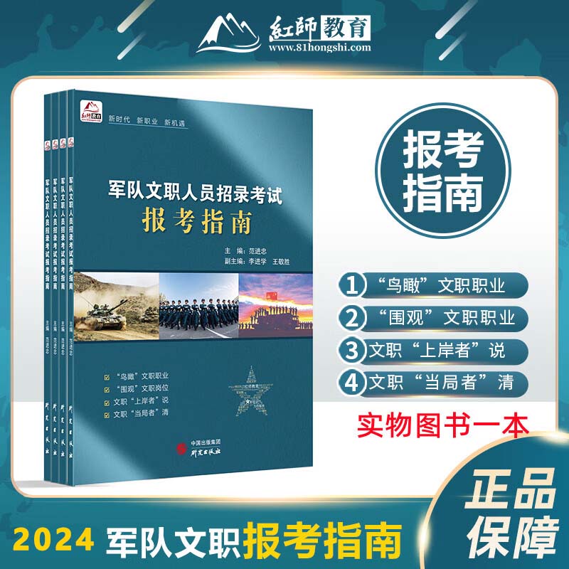 2024红师教育全国军队文职人员招录考试用书报考指南公共科目专业科目通用军队文职范进忠红师文职可搭会计管理护理数学教育学英语