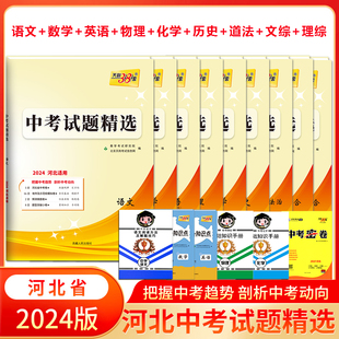 2024年河北省中考试题精选语文数学英语历史道法物理化学文综理综全套天利38套初三九年级复习资料初中毕业升学文化课专项突破小卷