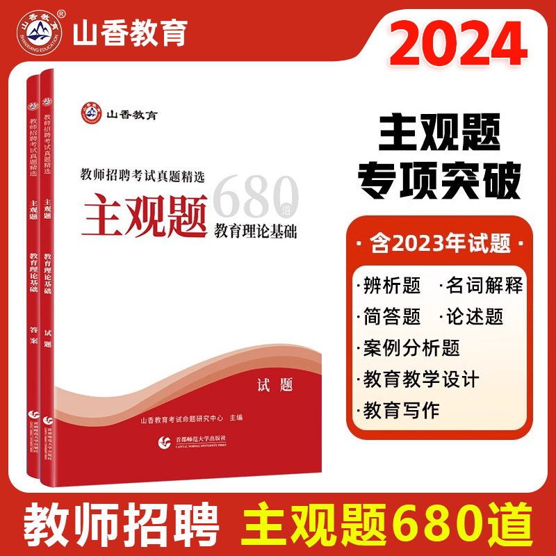 2024年山香教育教师招聘考试用书教育理论真题精选主观题680道中学小学教师入编考编事业编河北南山东浙江福建湖北湖南上海北京等