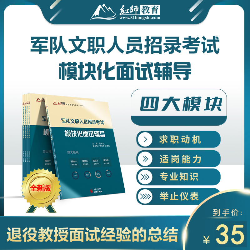 备考2024年红师教育军队文职人员招录考试用书模块化面试辅导红师范进忠文职面试指南数学会计医学汉语言新闻法学教育学体育会计等