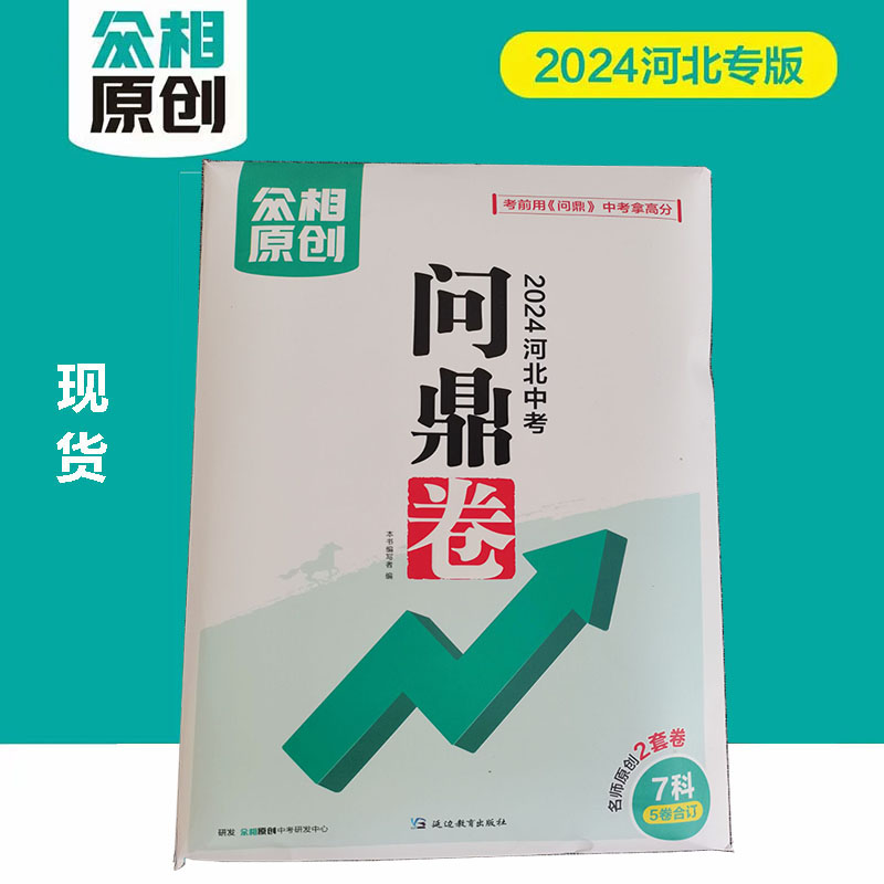 正版现货2024河北省中考押题试卷众相原创问鼎卷初三九年级必刷题考前冲刺模拟试卷语文数学英语文综理综人教版冀教版仁爱版通用