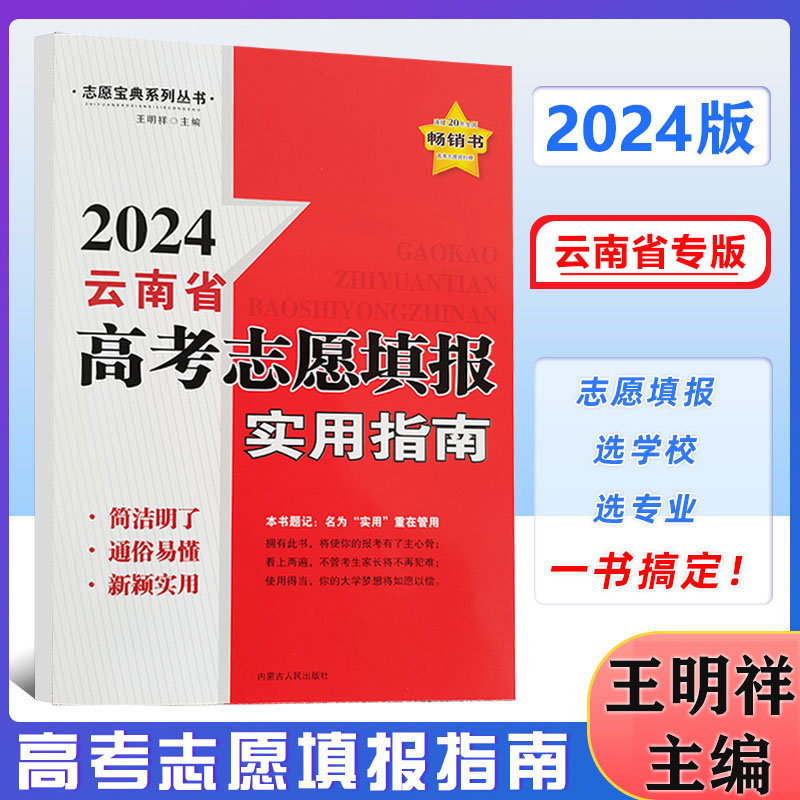 2024年云南省普通高中高考志愿填报实用指南云南高考录取分数线高三高考分数线本科生用书志愿宝典系列图书内蒙古人民出版社王明祥