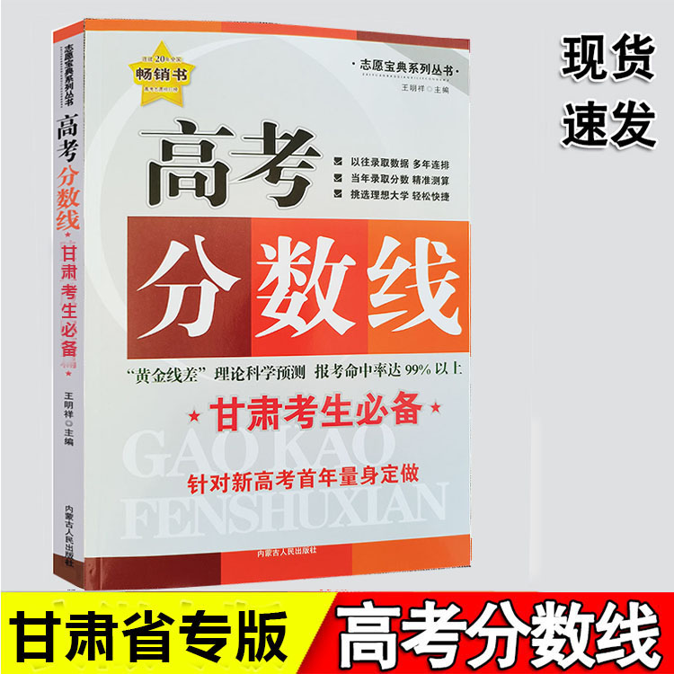 正版现货2024年志愿宝典系列丛书甘肃考生高考分数线 甘肃专版 高中三年级高考志愿填报参考书王明祥主编