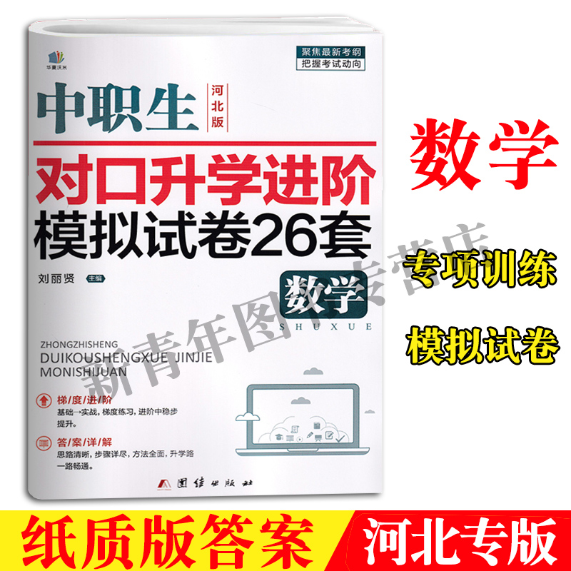 沃米团结社备考2024河北版中职生对口考试用书对口升学进阶模拟试卷26套数学中职中专数学强化训练中专升大专考前检测综合模拟卷