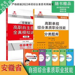 安徽省单招用书备考2024安徽省高职自主招生分类考试模拟试卷综合素质语文数学英语自招真题小高考辅导教材单招题本科对口招生升学