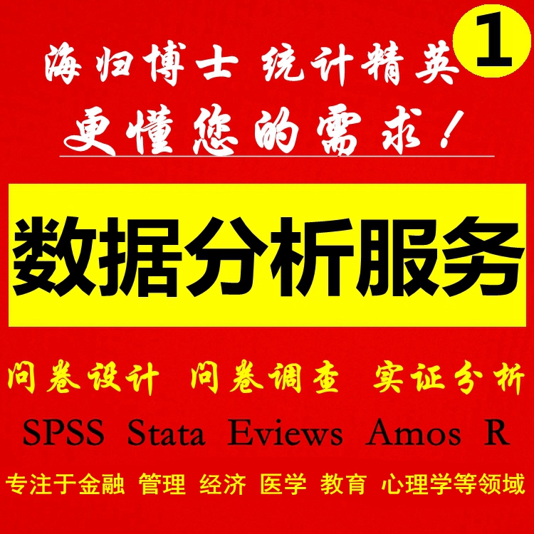 SPSS数据分析服务调查问卷统计处理amos实证eviews医学stata建模r在类目 商务/设计服务, 设计服务, 装饰工程, 建筑及模型设计中 - 来自Buy2taobao.com提供专业的淘宝代购服务