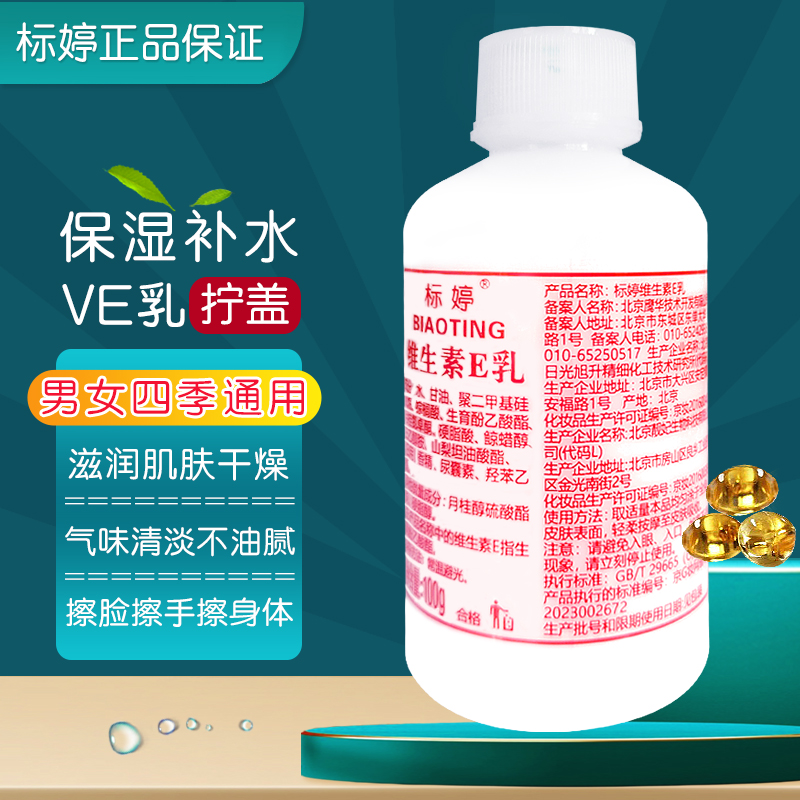 标婷维生素e乳液100g保湿补水擦脸油身体乳女男护手霜维e乳正品