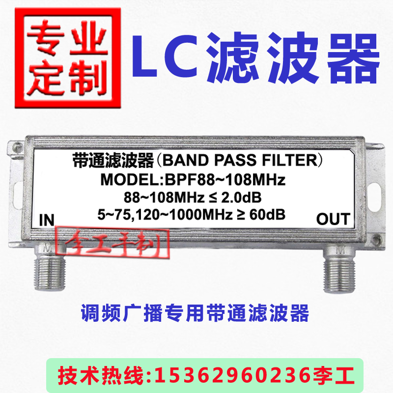 滤波器定制带通调频广播BPF88-108MHz有线电视中山市菲尔特通讯