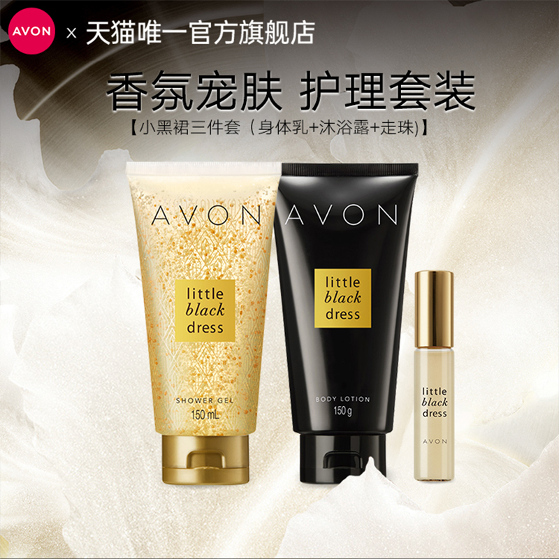 Avon/雅芳小黑裙身体乳沐浴露护