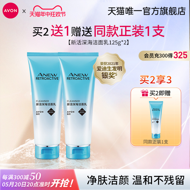 Avon/雅芳新活深海洁面乳清洁清爽水油男女官方正品