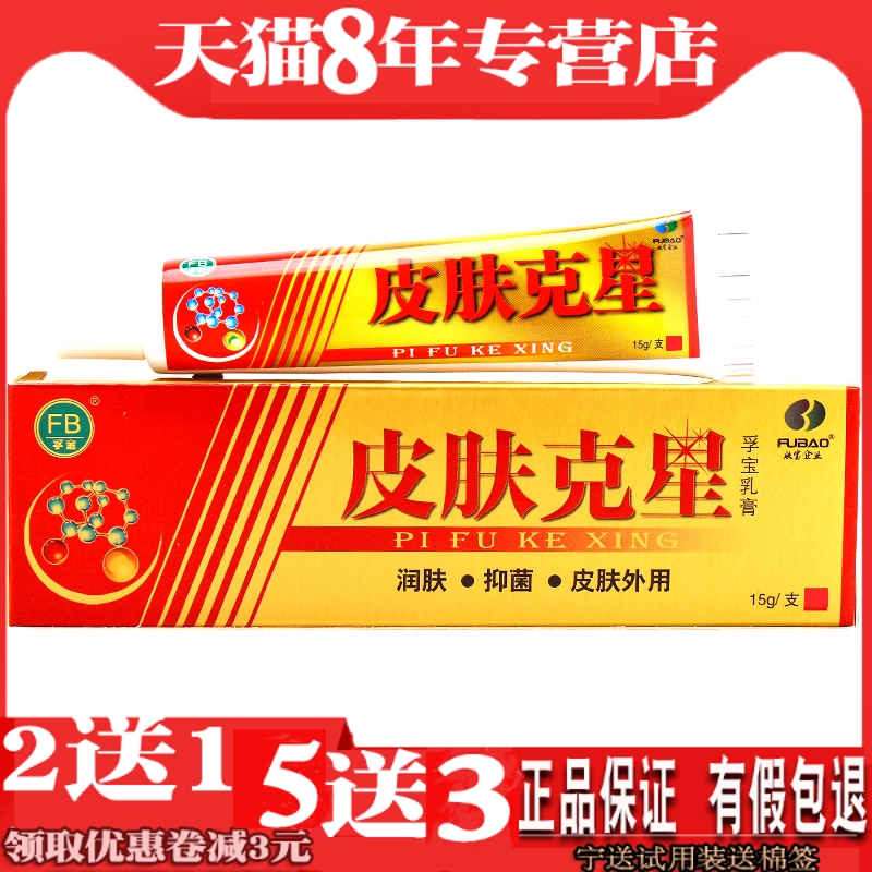 皮肤克星乳膏正品孚宝软膏被跳蚤虫子