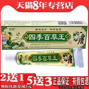 四季百草王抑菌乳膏昱顺正品百草膏痒膏皮肤外用软膏