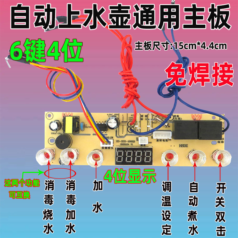 自动上水壶电茶炉5键6建线路板电热烧水壶主板维修电路板控制板