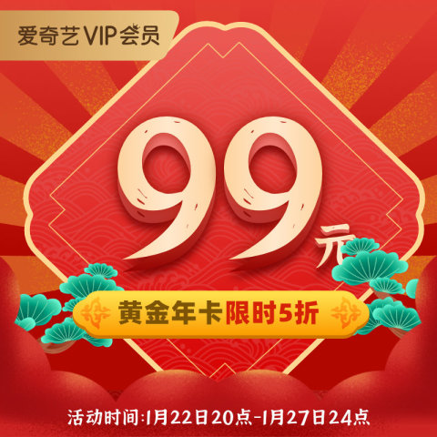 【券后价99元】爱奇艺vip会员年卡12个月黄金会员 爱奇艺旗舰店