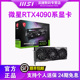 微星RTX4080 SUPER/4090 D24G魔龙X电竞游戏设计学习电脑独立显卡