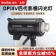 神牛DP600IIIV四代影棚闪光灯DP400 600 800 1000w摄影灯室内大型影室灯家居人像婚纱拍照美食摄影棚拍摄灯光