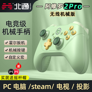 北通阿修罗2pro无线游戏手柄机械版PC电脑steam电视霍尔线性扳机