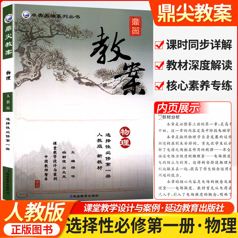 鼎尖教案高中物理人教版选择性必修第一册 课堂教学设计与案例延边教育出版社课外辅导用书卓奥天瑞系列丛书