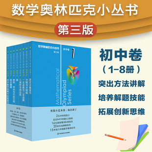 数学奥林匹克小丛书 第三版 初中卷全套8本 组合几何/数学奥林匹克小丛书奥赛经典举一反三七八九年级 奥数小丛书华师大