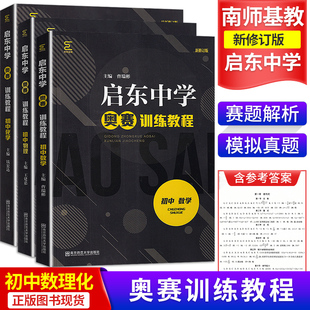 现货 启东中学奥赛训练教程初中数学物理化学 全套三本 七八九年级上下册基础知识学习培养基本思维方法奥林匹克竞赛培优中考