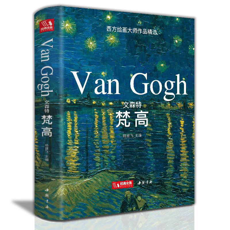 【精装版】文森特·梵高VanGog