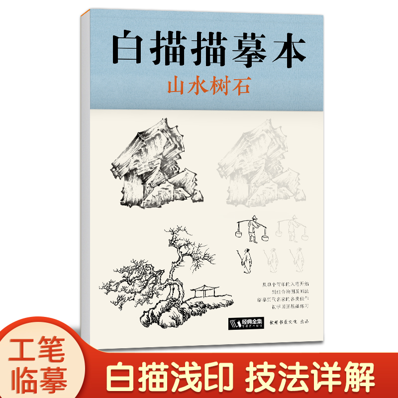 经典全集 白描描摹本山水树石 中国工笔画白描底稿临摹本 画画自学零基础入门书教材超级线条浅印勾线名家底稿图大全美术