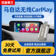 忠诚卫士次世代马自达3昂克赛拉CX-4阿特兹有线转无线Carplay盒子