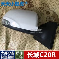 长城C20R 倒车反光外后视镜总成