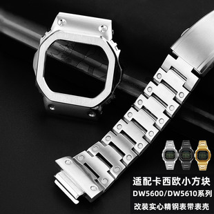 适用于G-SHOCK卡西欧小方块DW5610 DW5600改装金属手表壳表带配件