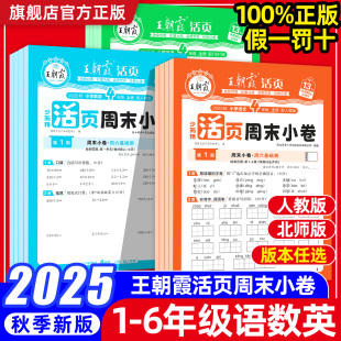 25秋王朝霞活页周末小卷周周测一二年级三四五六年级上册语文数学英语人教版北师苏教一周一练小测卷周月考单元期中期末冲刺100分