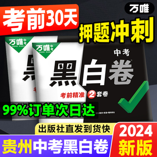 【贵州黑白卷】万唯中考贵州黑白卷2024数学语文英语物理化学中考冲刺模拟试卷试题研究书总复习资料真题预测卷万维教育旗舰店