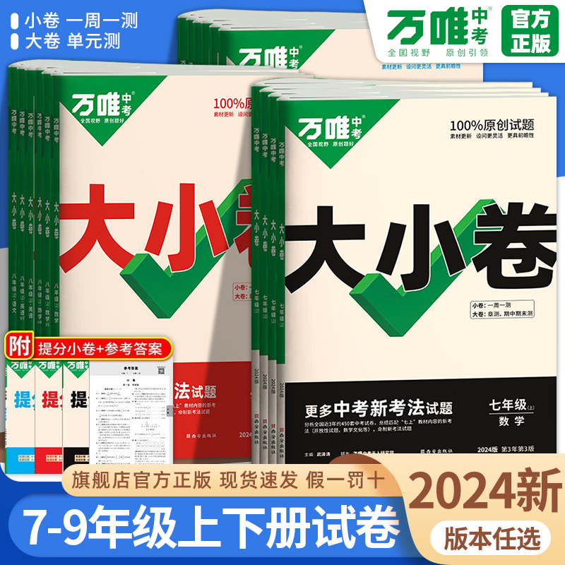 2024万唯大小卷七年级上册下册八年级九上下数学英语物理语文化学生物地理历史政治人教版万维中考单元试卷期中期末模拟基础题必刷