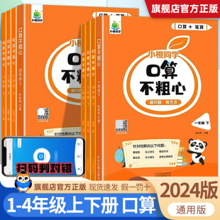 2024新版 小橙同学口算不粗心一二三四年级下册上册数学口算笔算心算速算专项练习小学口算天天练口算题卡训练大通关100以内加减法