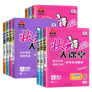 2026春新版到货】初中状元大课堂七八年级九下册上册语文数学物理化学生物地理英语人教教材同步讲解书初三9上教材完全解读全解