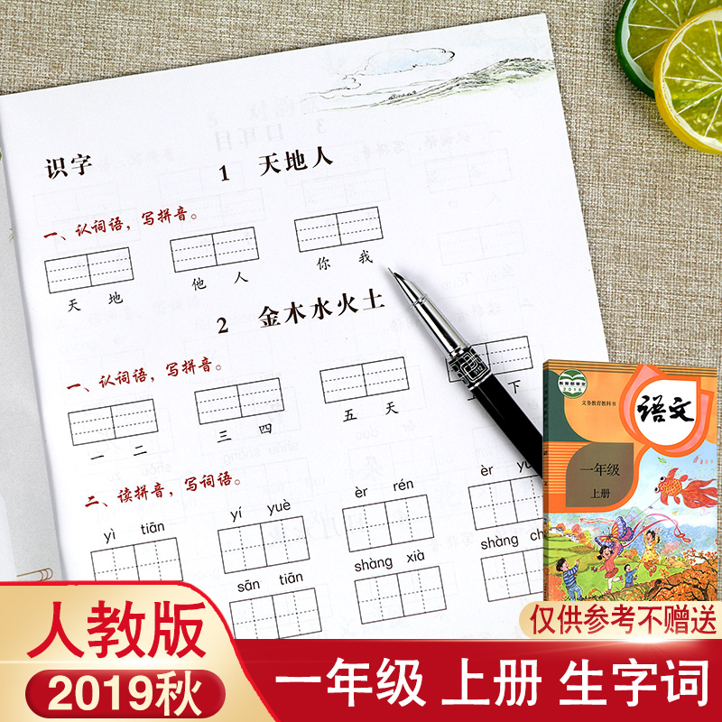 【部编版】2019秋新版 看拼音写词语一年级上册语文人教版部编统编版 生字词同步作业本一年级上册语文拼音生字词默写练习册