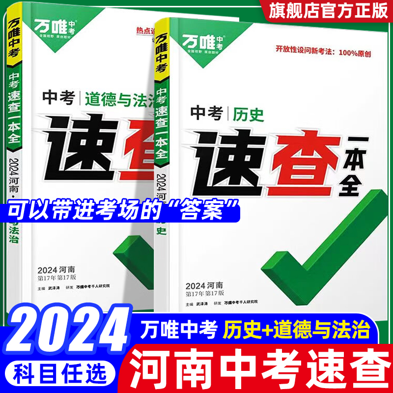 【河南现货】2024万唯中考河南速