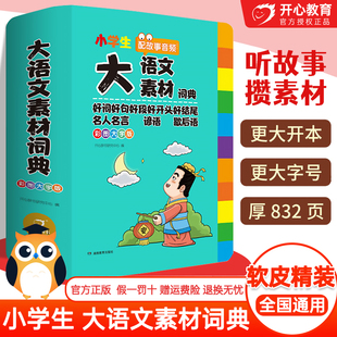 小学生多功能大语文素材词典好词好句好段好开头好结尾名人名言谚语歇后语彩图大字版 写作阅读素材故事音频 开心教育