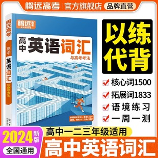 2024腾远高考高中英语语法词汇+英语语法填空专练专项训练习册全国通用 高考高一高二高三英语高频词汇书训练手册3500词 解题达人