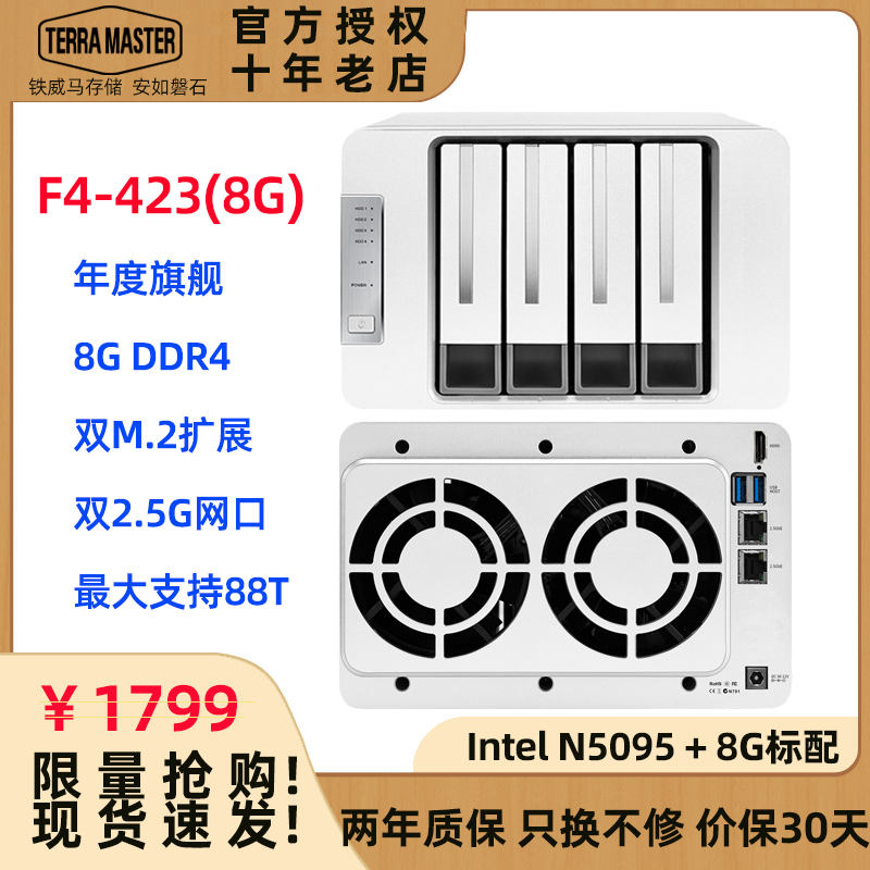 现货TerraMaster铁威马F4-423网络存储NAS服务器Intel四核8G内存双2.5g网口中小企业存储阵列硬盘盒