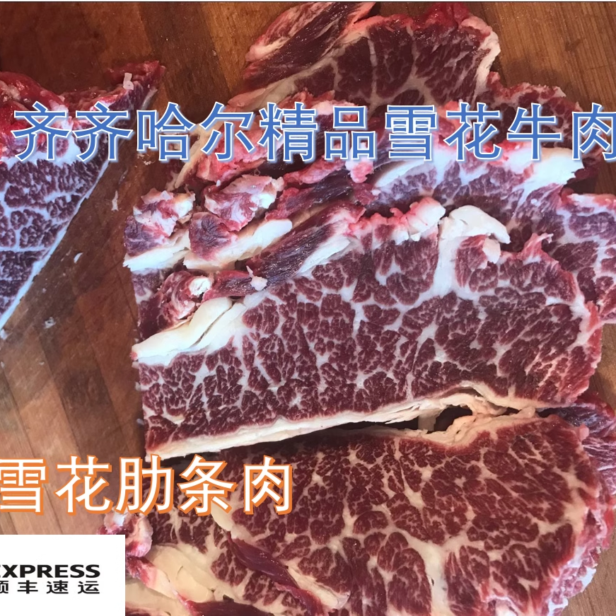 东北牛肉 齐齐哈尔雪花牛肉 雪花肋